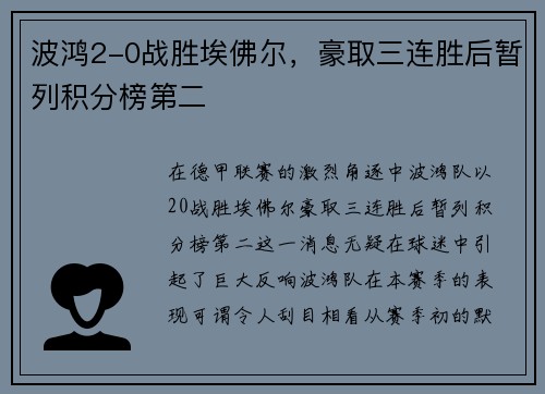 波鸿2-0战胜埃佛尔，豪取三连胜后暂列积分榜第二