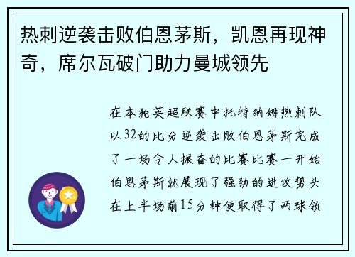 热刺逆袭击败伯恩茅斯，凯恩再现神奇，席尔瓦破门助力曼城领先