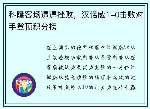 科隆客场遭遇挫败，汉诺威1-0击败对手登顶积分榜