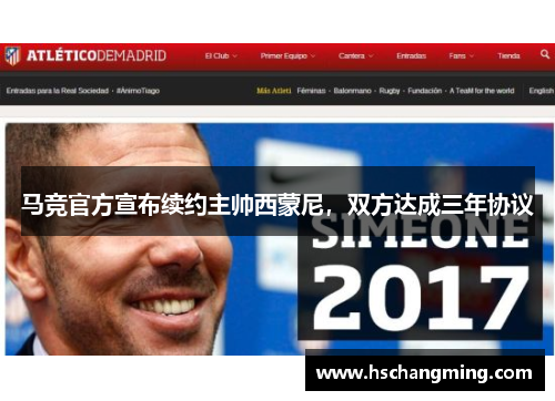马竞官方宣布续约主帅西蒙尼，双方达成三年协议