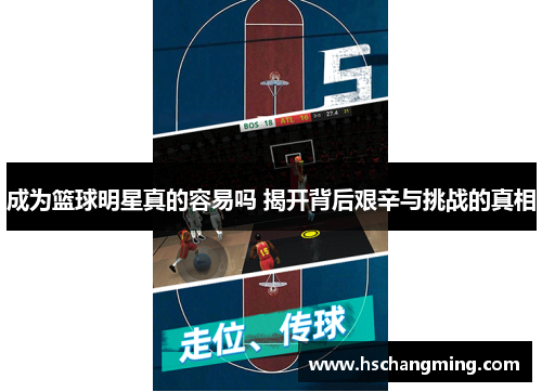 成为篮球明星真的容易吗 揭开背后艰辛与挑战的真相