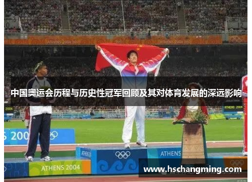 中国奥运会历程与历史性冠军回顾及其对体育发展的深远影响