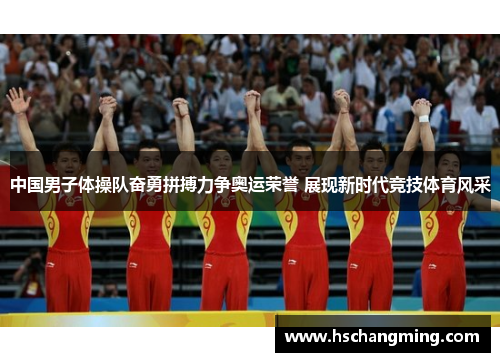 中国男子体操队奋勇拼搏力争奥运荣誉 展现新时代竞技体育风采