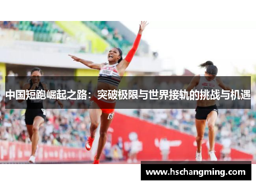 中国短跑崛起之路：突破极限与世界接轨的挑战与机遇
