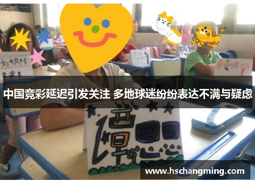 中国竞彩延迟引发关注 多地球迷纷纷表达不满与疑虑