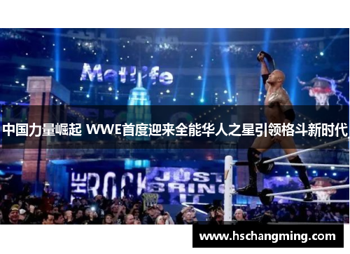 中国力量崛起 WWE首度迎来全能华人之星引领格斗新时代