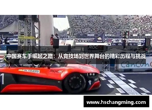中国赛车手崛起之路：从竞技场到世界舞台的精彩历程与挑战