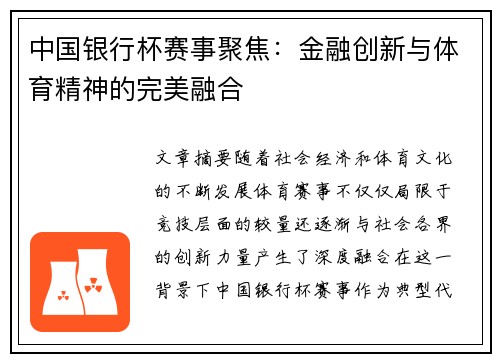 中国银行杯赛事聚焦：金融创新与体育精神的完美融合