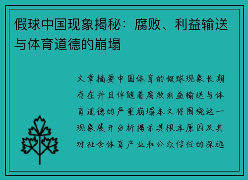 假球中国现象揭秘：腐败、利益输送与体育道德的崩塌
