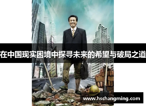 在中国现实困境中探寻未来的希望与破局之道