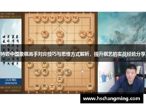 特级中国象棋高手对弈技巧与思维方式解析，提升棋艺的实战经验分享