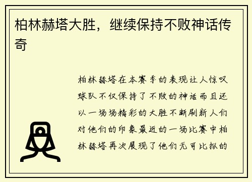 柏林赫塔大胜，继续保持不败神话传奇