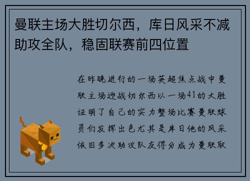 曼联主场大胜切尔西，库日风采不减助攻全队，稳固联赛前四位置