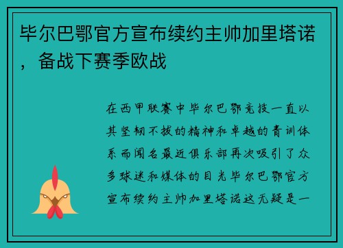 毕尔巴鄂官方宣布续约主帅加里塔诺，备战下赛季欧战
