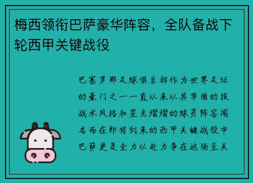 梅西领衔巴萨豪华阵容，全队备战下轮西甲关键战役
