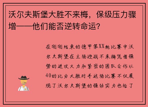 沃尔夫斯堡大胜不来梅，保级压力骤增——他们能否逆转命运？
