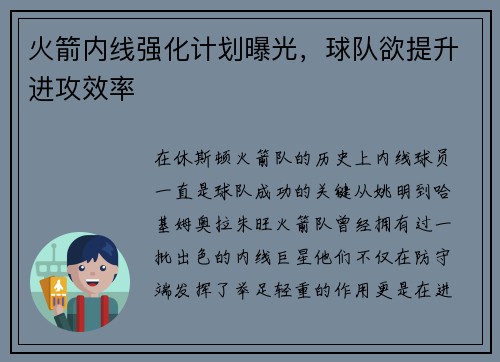 火箭内线强化计划曝光，球队欲提升进攻效率
