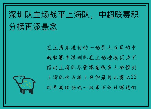 深圳队主场战平上海队，中超联赛积分榜再添悬念