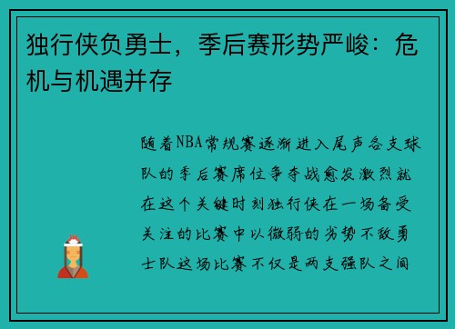 独行侠负勇士，季后赛形势严峻：危机与机遇并存