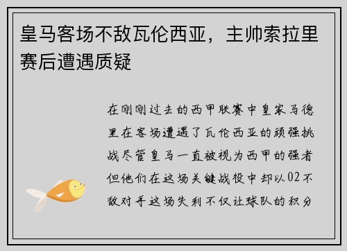 皇马客场不敌瓦伦西亚，主帅索拉里赛后遭遇质疑
