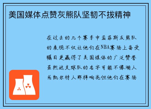 美国媒体点赞灰熊队坚韧不拔精神