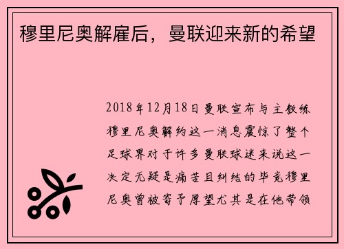 穆里尼奥解雇后，曼联迎来新的希望