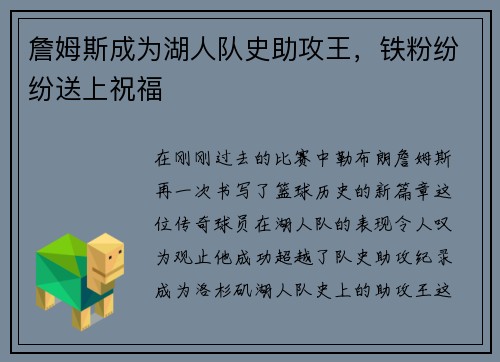 詹姆斯成为湖人队史助攻王，铁粉纷纷送上祝福