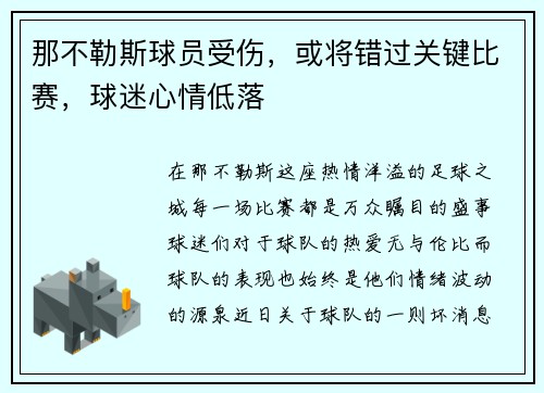 那不勒斯球员受伤，或将错过关键比赛，球迷心情低落