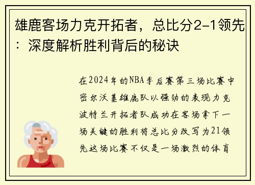 雄鹿客场力克开拓者，总比分2-1领先：深度解析胜利背后的秘诀