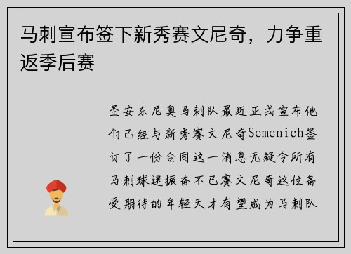 马刺宣布签下新秀赛文尼奇，力争重返季后赛