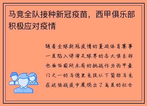 马竞全队接种新冠疫苗，西甲俱乐部积极应对疫情