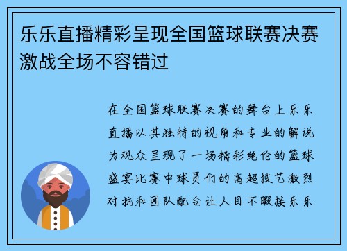 乐乐直播精彩呈现全国篮球联赛决赛激战全场不容错过