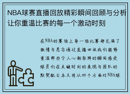NBA球赛直播回放精彩瞬间回顾与分析让你重温比赛的每一个激动时刻