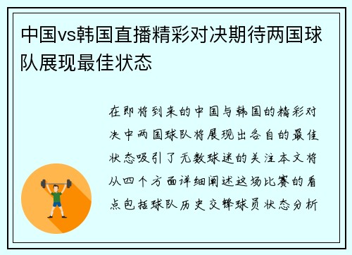中国vs韩国直播精彩对决期待两国球队展现最佳状态