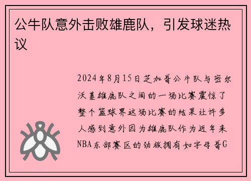 公牛队意外击败雄鹿队，引发球迷热议