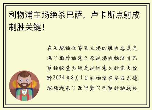 利物浦主场绝杀巴萨，卢卡斯点射成制胜关键！