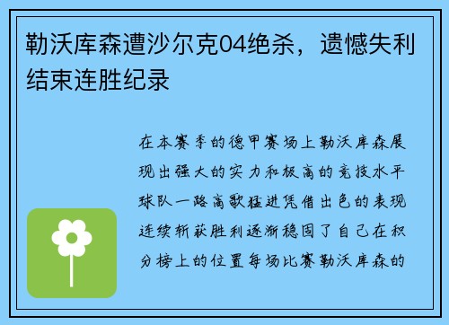 勒沃库森遭沙尔克04绝杀，遗憾失利结束连胜纪录
