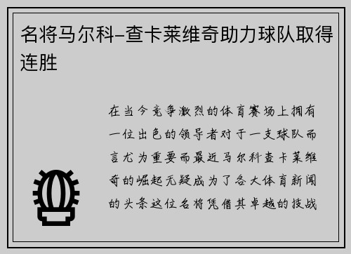 名将马尔科-查卡莱维奇助力球队取得连胜