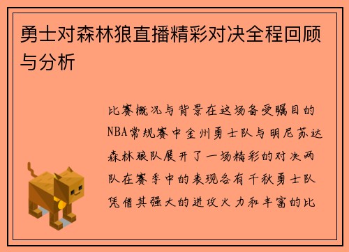 勇士对森林狼直播精彩对决全程回顾与分析