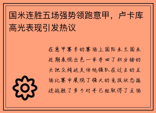 国米连胜五场强势领跑意甲，卢卡库高光表现引发热议