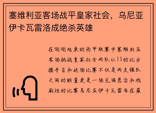 塞维利亚客场战平皇家社会，乌尼亚伊卡瓦雷洛成绝杀英雄