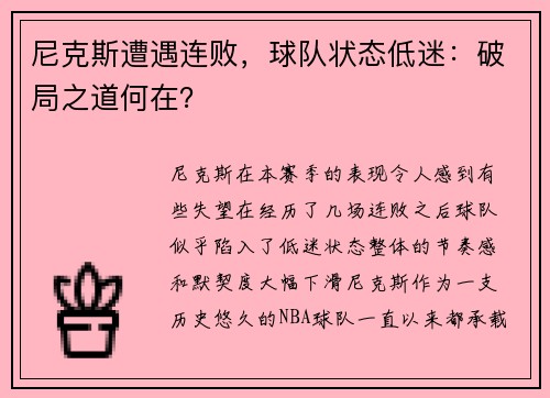 尼克斯遭遇连败，球队状态低迷：破局之道何在？