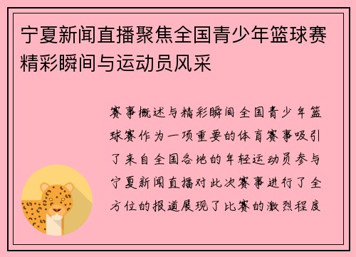 宁夏新闻直播聚焦全国青少年篮球赛精彩瞬间与运动员风采