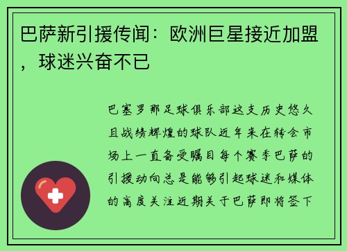 巴萨新引援传闻：欧洲巨星接近加盟，球迷兴奋不已
