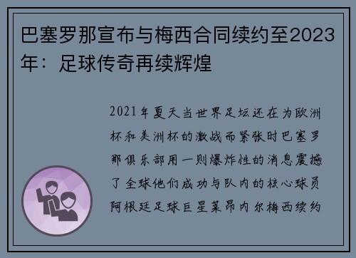 巴塞罗那宣布与梅西合同续约至2023年：足球传奇再续辉煌