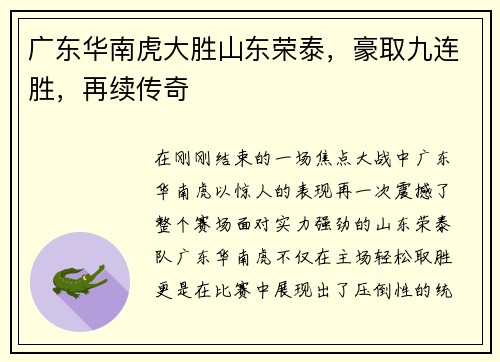 广东华南虎大胜山东荣泰，豪取九连胜，再续传奇