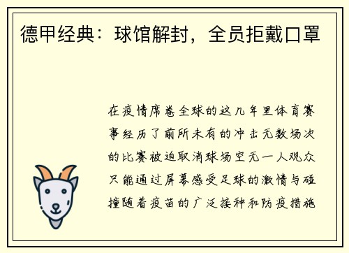 德甲经典:球馆解封,全员拒戴口罩
