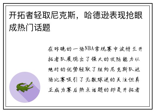 开拓者轻取尼克斯，哈德逊表现抢眼成热门话题