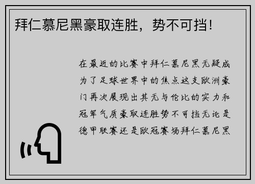 拜仁慕尼黑豪取连胜，势不可挡！