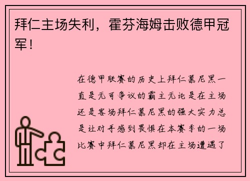 拜仁主场失利，霍芬海姆击败德甲冠军！